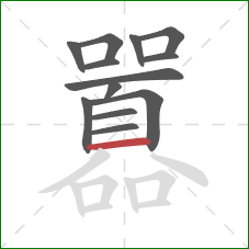 囂的笔顺第13画:横 囂的笔顺第13画:横