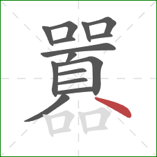 囂的笔顺第15画:点 囂的笔顺第15画:点