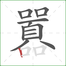 囂的笔顺第16画:竖 囂的笔顺第16画:竖