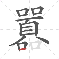 囂的笔顺第18画:横 囂的笔顺第18画:横