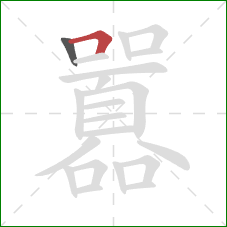 囂的笔顺第2画:横折 囂的笔顺第2画:横折