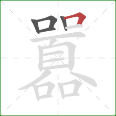 囂的笔顺第5画:横折 囂的笔顺第5画:横折