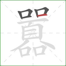 囂的笔顺第6画:横 囂的笔顺第6画:横