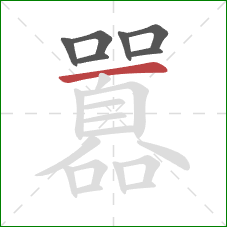 囂的笔顺第7画:横 囂的笔顺第7画:横