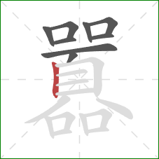 囂的笔顺第9画:竖 囂的笔顺第9画:竖