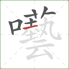 囈的笔顺第10画:横 囈的笔顺第10画:横