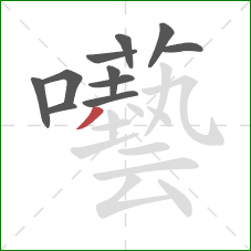 囈的笔顺第11画:撇 囈的笔顺第11画:撇