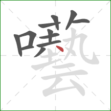 囈的笔顺第12画:点 囈的笔顺第12画:点