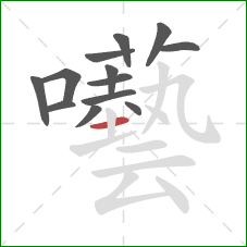 囈的笔顺第13画:横 囈的笔顺第13画:横