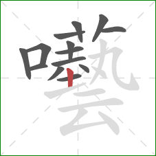 囈的笔顺第14画:竖 囈的笔顺第14画:竖
