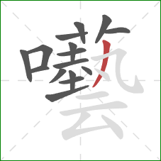 囈的笔顺第16画:撇 囈的笔顺第16画:撇