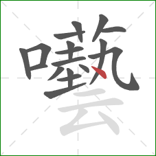 囈的笔顺第18画:点 囈的笔顺第18画:点
