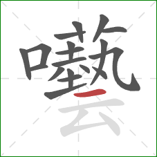 囈的笔顺第19画:横 囈的笔顺第19画:横