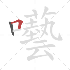 囈的笔顺第2画:横折 囈的笔顺第2画:横折