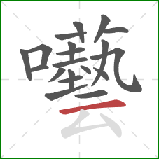 囈的笔顺第20画:横 囈的笔顺第20画:横