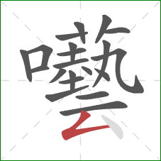 囈的笔顺第21画:撇折 囈的笔顺第21画:撇折