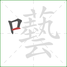 囈的笔顺第3画:横 囈的笔顺第3画:横