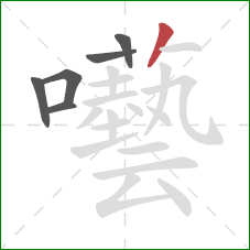 囈的笔顺第6画:竖 囈的笔顺第6画:竖