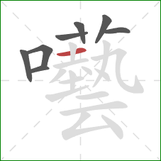 囈的笔顺第8画:横 囈的笔顺第8画:横