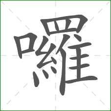 囉的部首 囉的部首