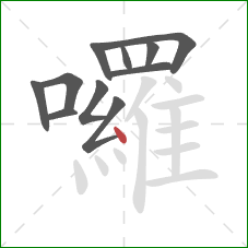 囉的笔顺第11画:点 囉的笔顺第11画:点