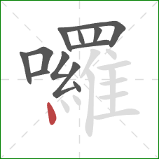 囉的笔顺第12画:点 囉的笔顺第12画:点