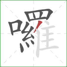 囉的笔顺第15画:撇 囉的笔顺第15画:撇