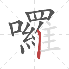 囉的笔顺第16画:竖 囉的笔顺第16画:竖