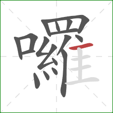 囉的笔顺第18画:横 囉的笔顺第18画:横