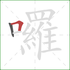 囉的笔顺第2画:横折 囉的笔顺第2画:横折