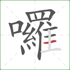 囉的笔顺第20画:横 囉的笔顺第20画:横