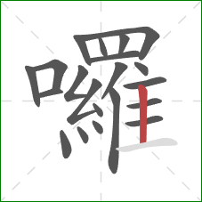 囉的笔顺第21画:竖 囉的笔顺第21画:竖