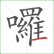 囉的笔顺第22画:横 囉的笔顺第22画:横