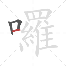 囉的笔顺第3画:横 囉的笔顺第3画:横