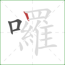 囉的笔顺第4画:竖 囉的笔顺第4画:竖