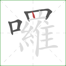 囉的笔顺第6画:竖 囉的笔顺第6画:竖