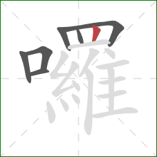 囉的笔顺第7画:竖 囉的笔顺第7画:竖