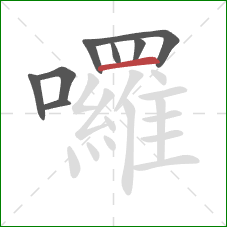 囉的笔顺第8画:横 囉的笔顺第8画:横