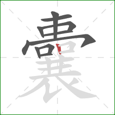 囊的笔顺第11画：竖