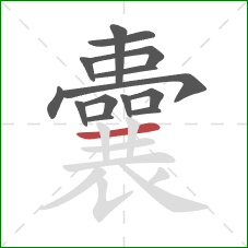 囊的笔顺第14画：横