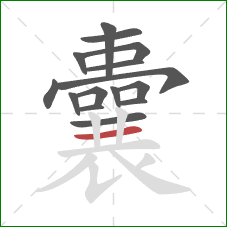 囊的笔顺第15画：横