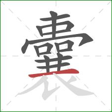 囊的笔顺第18画：横