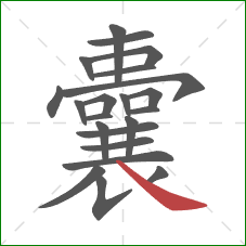 囊的笔顺第22画：捺