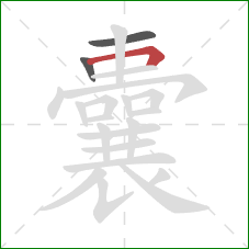 囊的笔顺第3画：横折