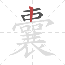 囊的笔顺第5画：竖