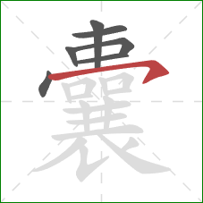 囊的笔顺第7画：横钩