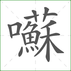 囌的部首 囌的部首