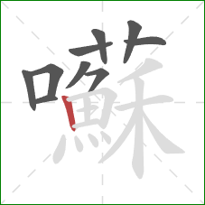 囌的笔顺第10画:竖 囌的笔顺第10画:竖