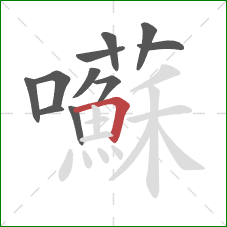 囌的笔顺第11画:横折 囌的笔顺第11画:横折