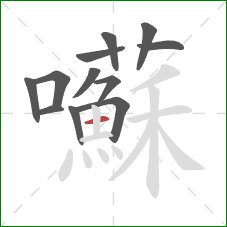 囌的笔顺第12画:横 囌的笔顺第12画:横